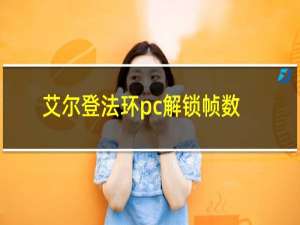 艾尔登法环pc解锁帧数