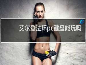 艾尔登法环pc键盘能玩吗
