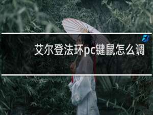 艾尔登法环pc键鼠怎么调
