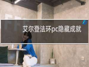 艾尔登法环pc隐藏成就