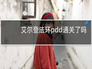 艾尔登法环pdd通关了吗