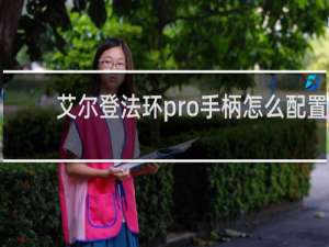 艾尔登法环pro手柄怎么配置