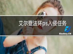 艾尔登法环ps入侵任务