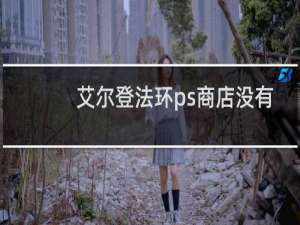 艾尔登法环ps商店没有