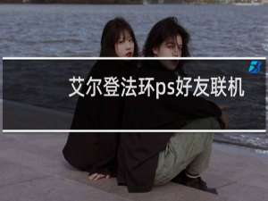 艾尔登法环ps好友联机