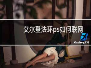艾尔登法环ps如何联网