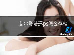 艾尔登法环ps怎么存档