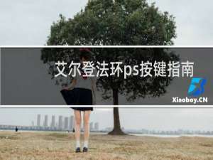 艾尔登法环ps按键指南