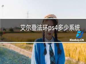 艾尔登法环ps4多少系统