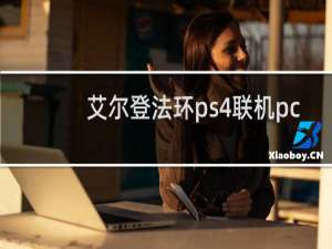 艾尔登法环ps4联机pc