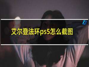 艾尔登法环ps5怎么截图