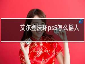 艾尔登法环ps5怎么摇人