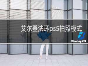 艾尔登法环ps5拍照模式