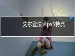 艾尔登法环ps5特典