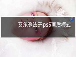 艾尔登法环ps5画质模式