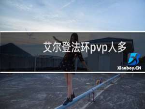 艾尔登法环pvp人多