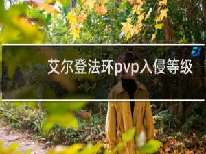 艾尔登法环pvp入侵等级