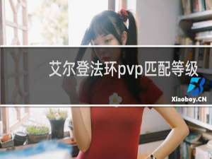 艾尔登法环pvp匹配等级