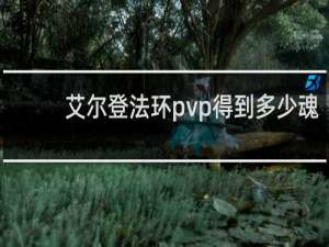 艾尔登法环pvp得到多少魂