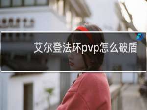 艾尔登法环pvp怎么破盾