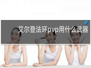 艾尔登法环pvp用什么武器