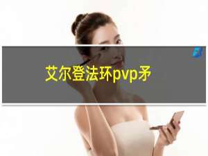 艾尔登法环pvp矛