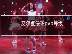 艾尔登法环pvp等级