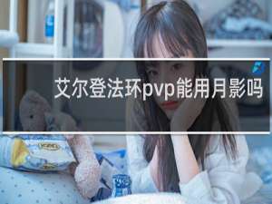 艾尔登法环pvp能用月影吗