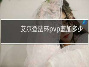 艾尔登法环pvp蓝加多少