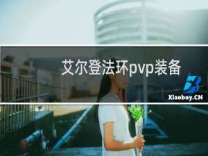 艾尔登法环pvp装备