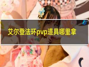 艾尔登法环pvp道具哪里拿