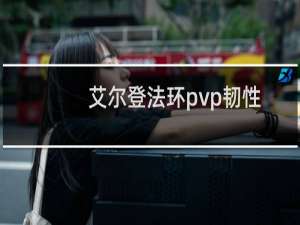 艾尔登法环pvp韧性