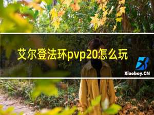 艾尔登法环pvp 怎么玩