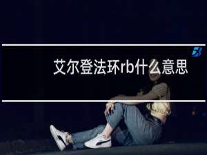 艾尔登法环rb什么意思