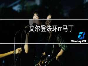 艾尔登法环rr马丁