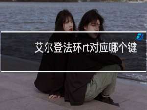 艾尔登法环rt对应哪个键