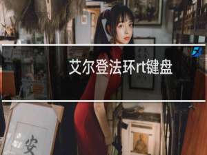 艾尔登法环rt键盘