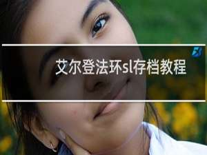 艾尔登法环sl存档教程