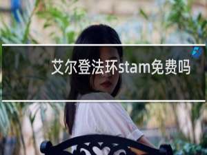 艾尔登法环stam免费吗