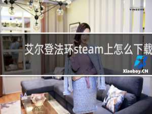 艾尔登法环steam上怎么下载