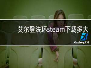 艾尔登法环steam下载多大