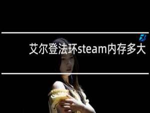 艾尔登法环steam内存多大