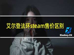 艾尔登法环steam售价区别