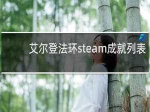 艾尔登法环steam成就列表