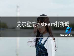 艾尔登法环steam打折吗