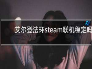 艾尔登法环steam联机稳定吗