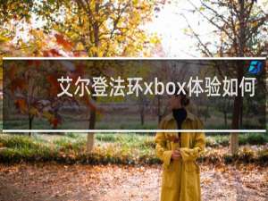 艾尔登法环xbox体验如何