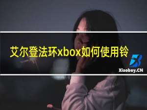 艾尔登法环xbox如何使用铃