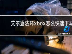 艾尔登法环xbox怎么快速下马