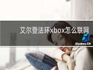 艾尔登法环xbox怎么联网